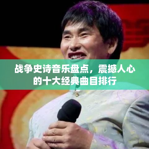 戰(zhàn)爭史詩音樂盤點，震撼人心的十大經(jīng)典曲目排行