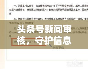 頭條號新聞審核，守護信息質(zhì)量的關(guān)鍵屏障