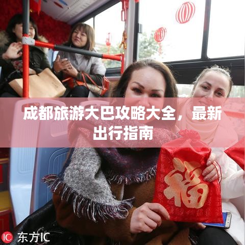 成都旅游大巴攻略大全，最新出行指南