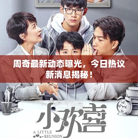 周奇最新動(dòng)態(tài)曝光，今日熱議新消息揭秘！