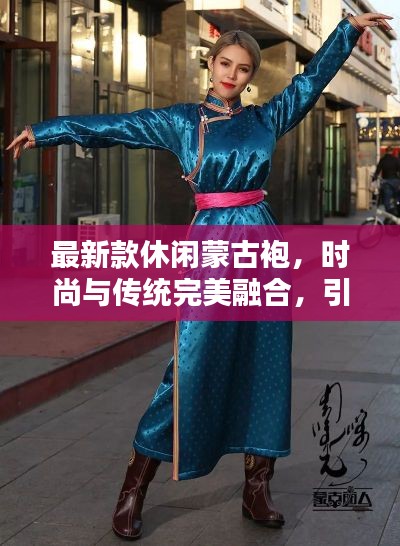 最新款休閑蒙古袍，時尚與傳統(tǒng)完美融合，引領(lǐng)潮流新風(fēng)尚！