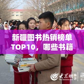 新疆圖書(shū)熱銷(xiāo)榜單TOP10，哪些書(shū)籍最受歡迎？