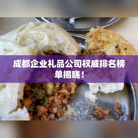 成都企業(yè)禮品公司權(quán)威排名榜單揭曉！