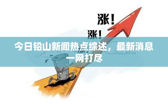今日鉛山新聞熱點綜述，最新消息一網(wǎng)打盡
