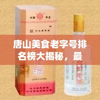唐山美食老字號排名榜大揭秘，最新排名榜單出爐！