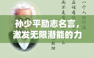 孫少平勵志名言，激發(fā)無限潛能的力量之源！