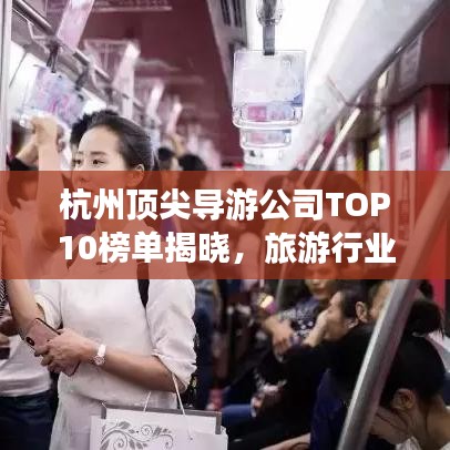 杭州頂尖導(dǎo)游公司TOP10榜單揭曉，旅游行業(yè)領(lǐng)軍者引領(lǐng)潮流