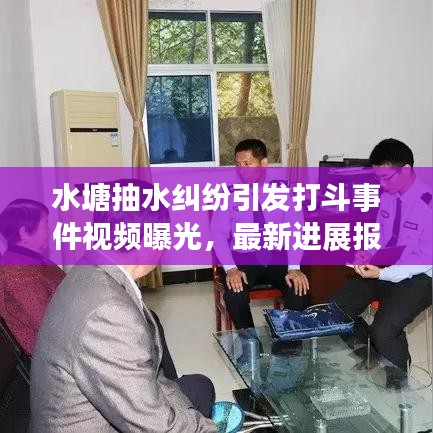 水塘抽水糾紛引發(fā)打斗事件視頻曝光，最新進(jìn)展報(bào)道