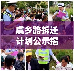 虞鄉(xiāng)路拆遷計劃公示揭秘，最新動態(tài)與進(jìn)展