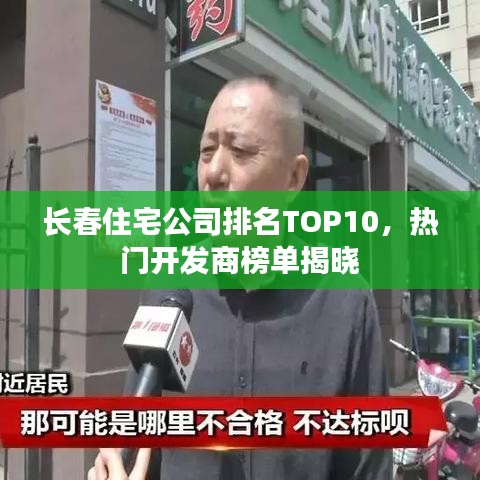 長春住宅公司排名TOP10，熱門開發(fā)商榜單揭曉