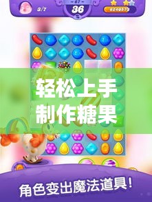 輕松上手制作糖果站，詳細(xì)步驟指南！