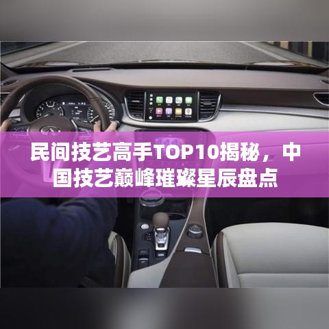民間技藝高手TOP10揭秘，中國技藝巔峰璀璨星辰盤點