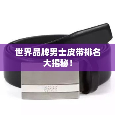 世界品牌男士皮帶排名大揭秘！