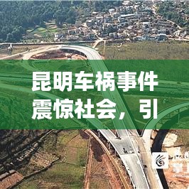 昆明車禍?zhǔn)录痼@社會(huì)，引發(fā)關(guān)注熱議