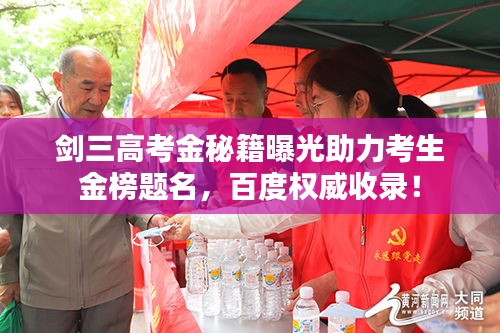 劍三高考金秘籍曝光助力考生金榜題名，百度權威收錄！