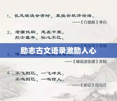 勵(lì)志古文語錄激勵(lì)人心