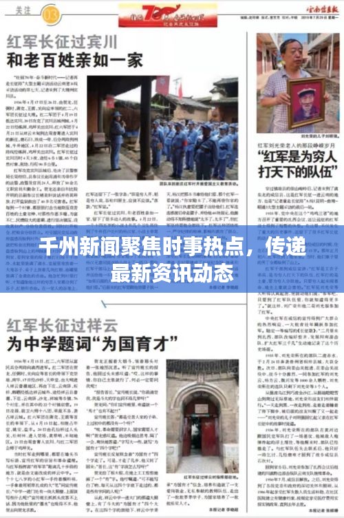 千州新聞聚焦時事熱點，傳遞最新資訊動態(tài)