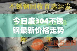 今日廢304不銹鋼最新價(jià)格走勢(shì)分析