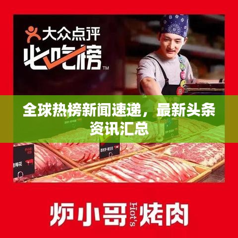 全球熱榜新聞速遞，最新頭條資訊匯總