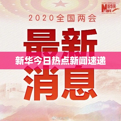 新華今日熱點新聞速遞
