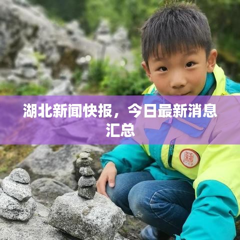 湖北新聞快報，今日最新消息匯總