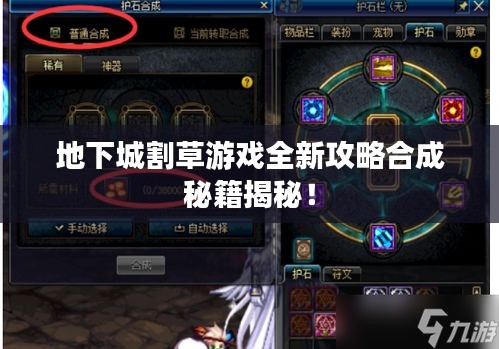地下城割草游戲全新攻略合成秘籍揭秘！