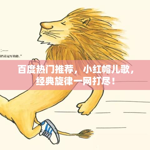 百度熱門推薦，小紅帽兒歌，經(jīng)典旋律一網(wǎng)打盡！