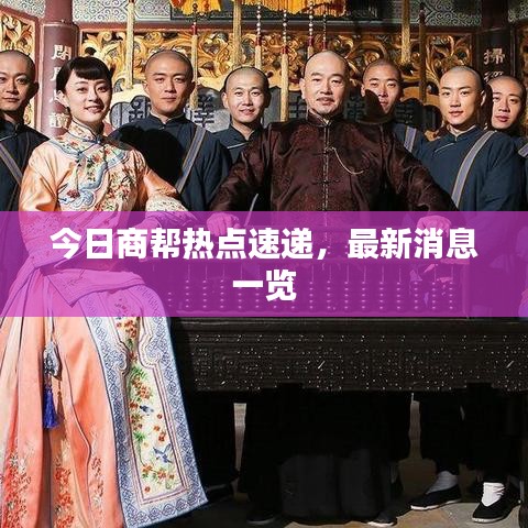 今日商幫熱點(diǎn)速遞，最新消息一覽