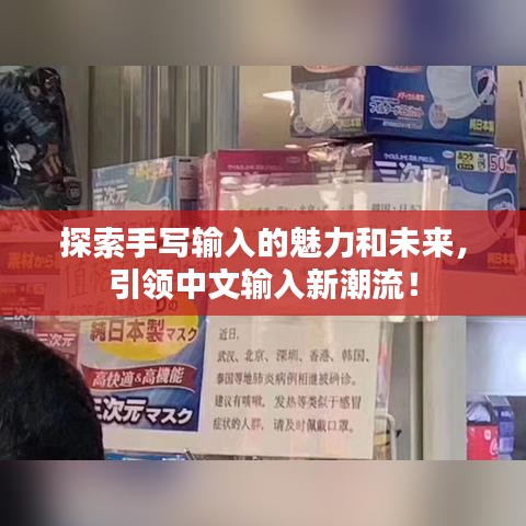探索手寫輸入的魅力和未來，引領(lǐng)中文輸入新潮流！