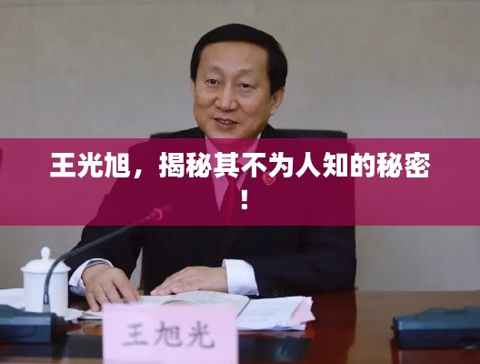 王光旭，揭秘其不為人知的秘密！