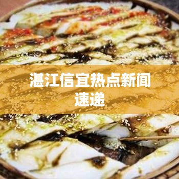 湛江信宜熱點(diǎn)新聞速遞