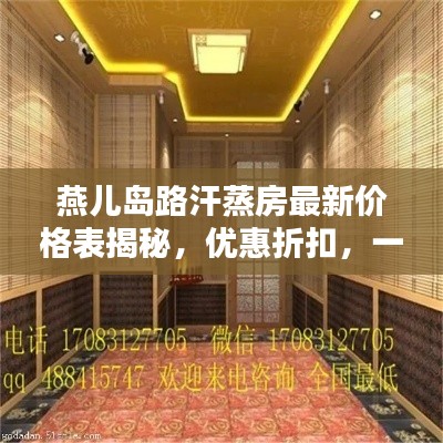 燕兒島路汗蒸房最新價(jià)格表揭秘，優(yōu)惠折扣，一網(wǎng)打盡！
