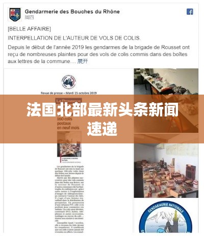 法國(guó)北部最新頭條新聞速遞