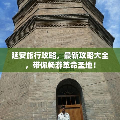 延安旅行攻略，最新攻略大全，帶你暢游革命圣地！