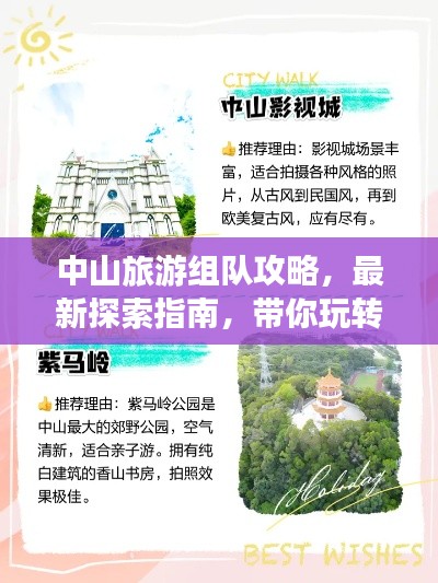 中山旅游組隊(duì)攻略，最新探索指南，帶你玩轉(zhuǎn)中山！