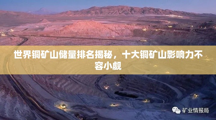 世界銅礦山儲(chǔ)量排名揭秘，十大銅礦山影響力不容小覷