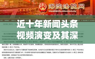 近十年新聞?lì)^條視頻演變及其深遠(yuǎn)影響