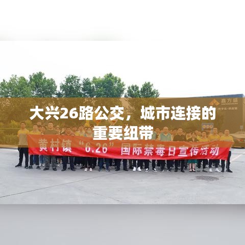大興26路公交，城市連接的重要紐帶