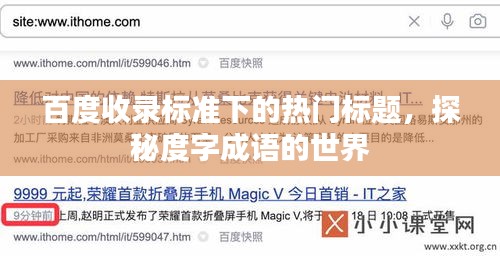 百度收錄標(biāo)準(zhǔn)下的熱門標(biāo)題，探秘度字成語(yǔ)的世界