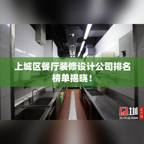 上城區(qū)餐廳裝修設(shè)計(jì)公司排名榜單揭曉！