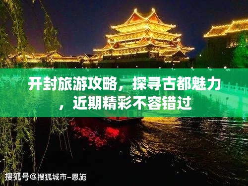 開(kāi)封旅游攻略，探尋古都魅力，近期精彩不容錯(cuò)過(guò)