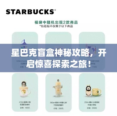 星巴克盲盒神秘攻略，開啟驚喜探索之旅！