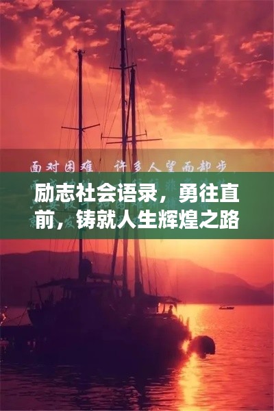 勵(lì)志社會(huì)語錄，勇往直前，鑄就人生輝煌之路
