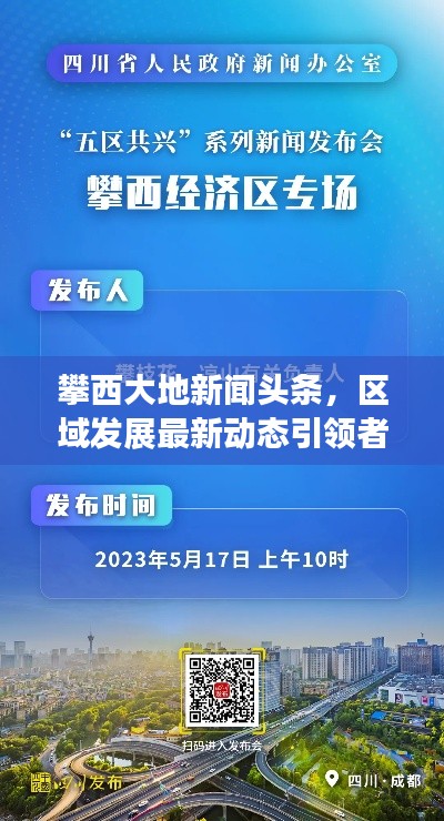 攀西大地新聞?lì)^條，區(qū)域發(fā)展最新動(dòng)態(tài)引領(lǐng)者