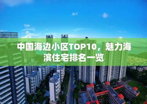 中國海邊小區(qū)TOP10，魅力海濱住宅排名一覽