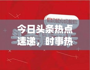 今日頭條熱點速遞，時事熱點一網(wǎng)打盡