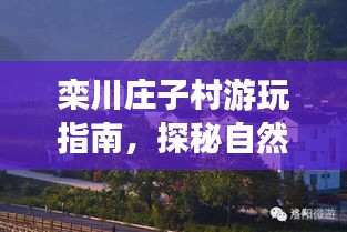 欒川莊子村游玩指南，探秘自然美景，體驗(yàn)鄉(xiāng)村風(fēng)情