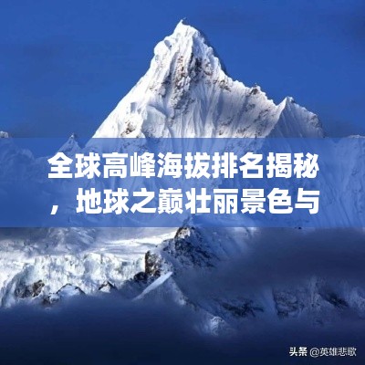 全球高峰海拔排名揭秘，地球之巔壯麗景色與神秘地理奧秘探索