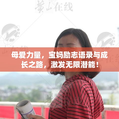 母愛力量，寶媽勵志語錄與成長之路，激發(fā)無限潛能！
