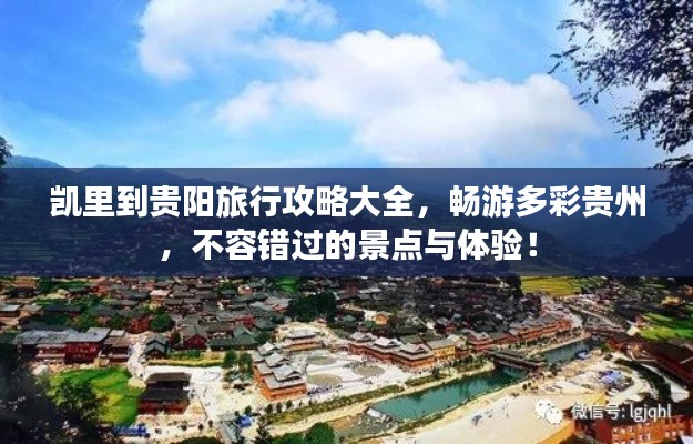 凱里到貴陽旅行攻略大全，暢游多彩貴州，不容錯過的景點與體驗！